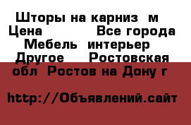 Шторы на карниз-3м › Цена ­ 1 000 - Все города Мебель, интерьер » Другое   . Ростовская обл.,Ростов-на-Дону г.